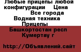 Любые прицепы,любой конфигурации. › Цена ­ 18 000 - Все города Водная техника » Прицепы   . Башкортостан респ.,Кумертау г.